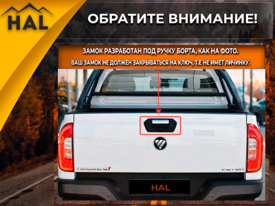 Центральный замок на борт, Foton G7 (борт без замка)